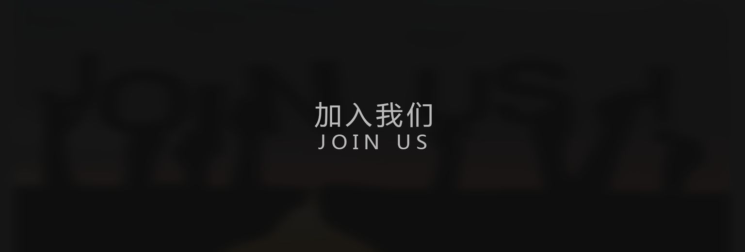 智慧社區|加入我們