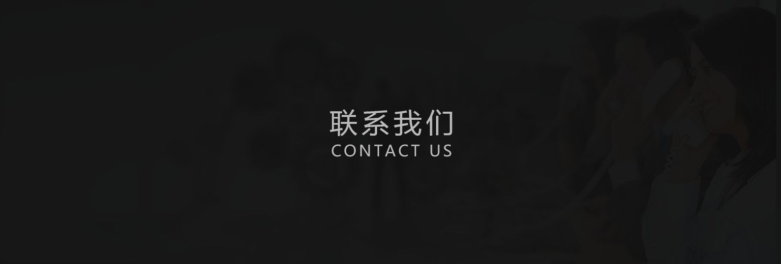 智慧社區|聯系我們