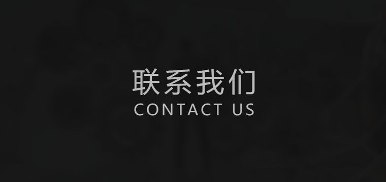 智慧社區|聯系我們