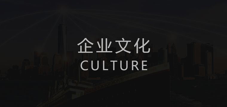 智慧社區|企業文化