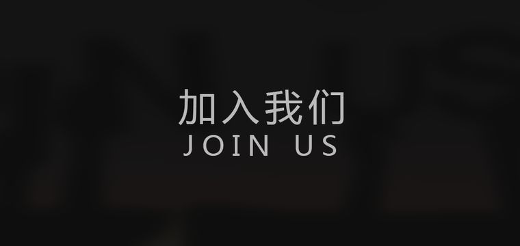 智慧社區|加入我們