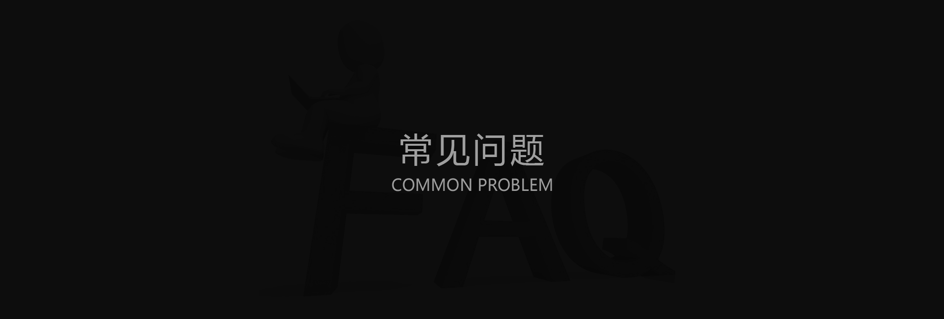 小Q智慧社區(qū)|常見問題