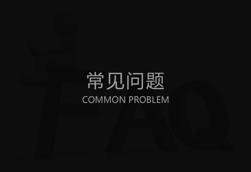 小Q智慧社區(qū)|常見問題
