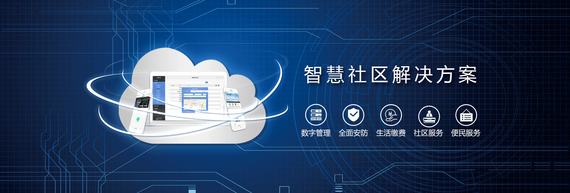 智慧社區(qū)|首頁(yè)|輪播圖
