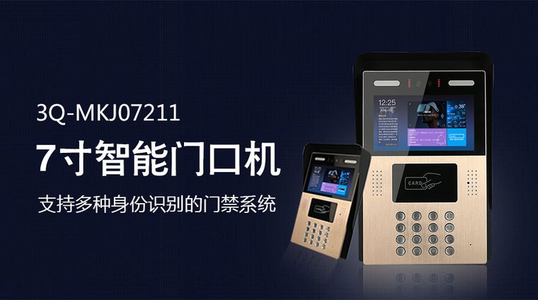 智慧社區|產品中心|7寸雙目智能門禁機
