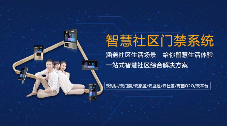 智慧社區(qū)|產(chǎn)品中心|輪播圖